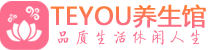 天津保健会所_天津休闲桑拿spa养生馆_Teyou养生馆